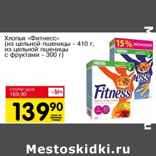 Акция - Хлопья "Фитнесс" (из цельной пшеницы - 410 г, из цельной пшеницы с фруктами - 300 г)