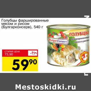 Акция - Голубцы фаршированные мясом и рисом (Булгарконсерв)