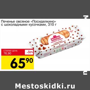 Акция - Печенье овсяное "Посиделкино" с шоколадными кусочками