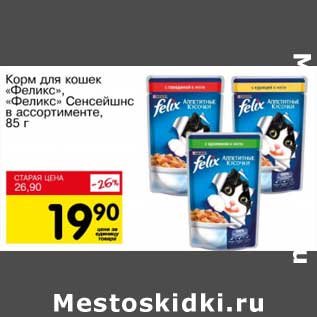 Акция - Корм для кошек "Феликс", "Феликс" Сенсейшнс