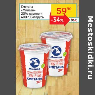 Акция - Сметана "Милава" 20% Беларусь