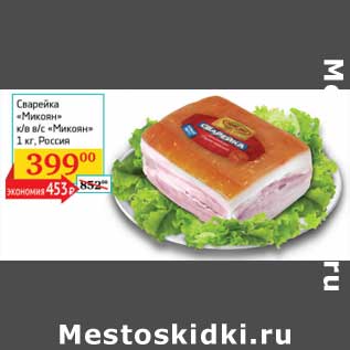 Акция - Сварейка "Микоян" к/в в/с "Микоян"