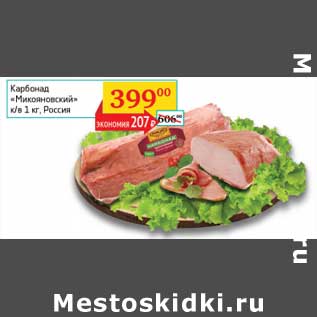 Акция - Карбонад "Микояновский" к/в