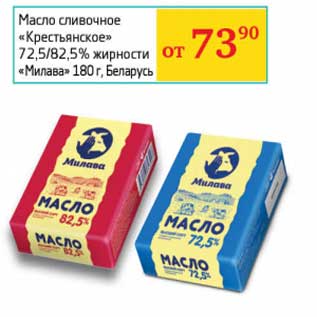 Акция - Масло сливочное "Крестьянское" 72,5/82,5% "Милава"