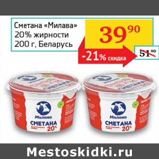 Акция - Сметана "Милава" 20% Беларусь