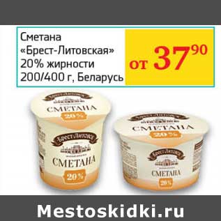 Акция - Сметана "Брест-Литовская" 20%