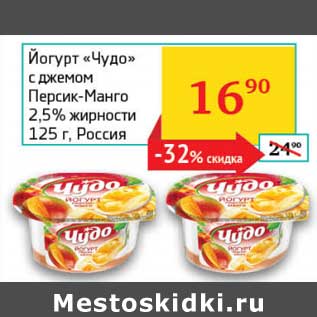 Акция - Йогурт "Чудо" с джемом Персик-Манго 2,5%
