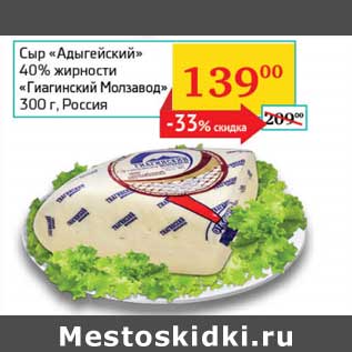Акция - Сыр "Адыгейский" 40% "Гиагинский Молзавод"