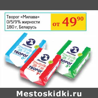 Акция - Творог "Милава" 0/5/9%