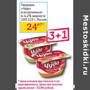 Акция - Творожок "Чудо" 4-4,2%