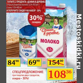 Акция - Купите 2 продукта "Домик в деревне" стерилизованное молоко 3,2% 930 мл + сливки 10% 480 мл и получите скидку на набор 30%