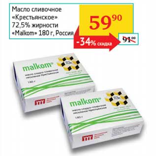 Акция - Масло сливочное "Крестьянское" 72,5% "Malkom"