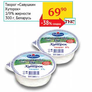 Акция - Творог "Савушкин Хуторок" 1/9%