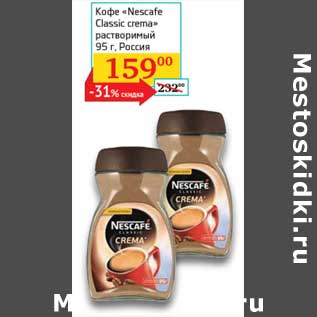 Акция - Кофе "Nescafe Classic crema" растворимый