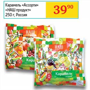 Акция - Карамель "Ассорти" "НАШ продукт"