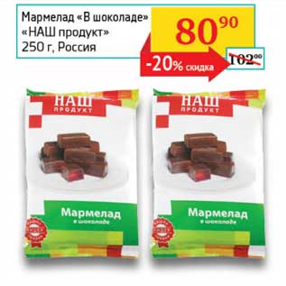 Акция - Мармелад "В шоколаде" "Наш продукт"