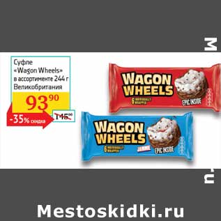 Акция - Суфле "Wagon Wheels"