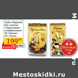 Акция - Грибы "Кедровый бор" сушеные "Подосиновики и подберезовики" 95 г/"Белые" 45 г