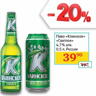 Акция - Пиво "Клинское" "Светлое" 4,7%