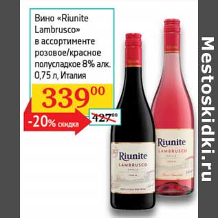 Акция - Вино "Riunite Lambrusco" розовое/красное полусладкое 8%