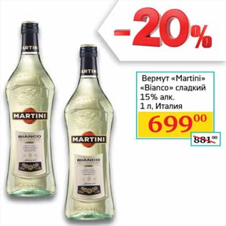 Акция - Вермут "Martini" "Bianco" сладкий 15%