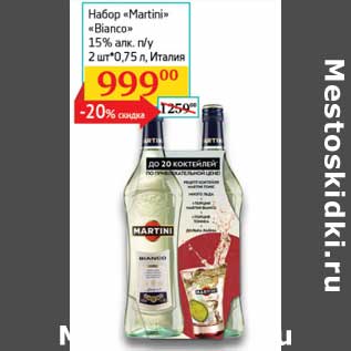 Акция - Набор "Martini" "Bianco" 15% п/у