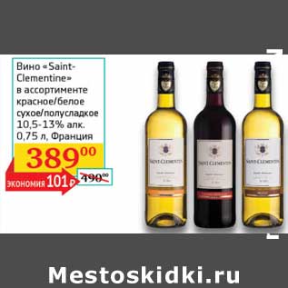 Акция - Вино "Saint-Clementine" красное/белое сухое/полусладкое 10,5-13%