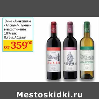 Акция - Вино "Анакопия"/"Апсны"/"Лыхны" 10%