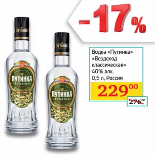 Акция - Водка "Путинка" "Вездеход классическая" 40%