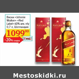 Акция - Виски "Johnnie Walker" "Red Label" 40% п/у