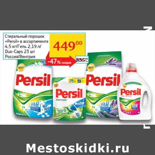 Акция - Стиральный порошок "Persil" 4,5 кг/Гель 2,19 л/Duo-caps 23 шт.