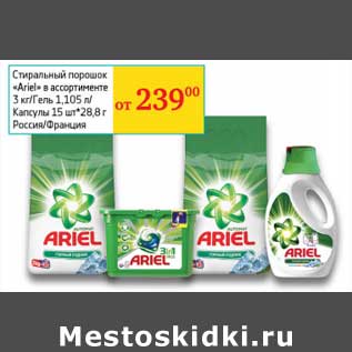 Акция - Стиральный порошок "Ariel" 3 кг/Гель 1,105 л/Капсулы 15 шт*28,8 г