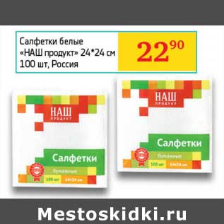 Акция - Салфетки белые "Наш продукт 24*24 см"