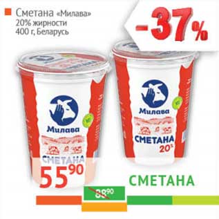 Акция - Сметана "Милава" 20% Беларусь