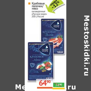 Акция - Крабовые палочки/мясо охлажденное "Русское море"