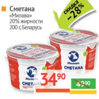 Акция - Сметана "Милава" 20% Беларусь