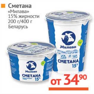 Акция - Сметана "Милава" 15%