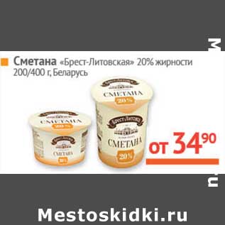 Акция - Сметана "Брест-Литовская" 20%