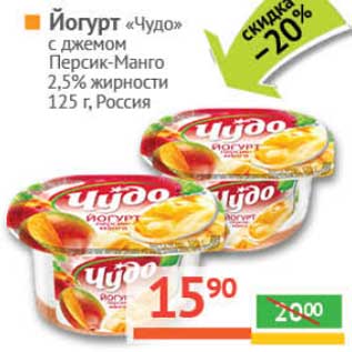 Акция - Йогурт "Чудо" с джемом Персик-Манго 2,5%