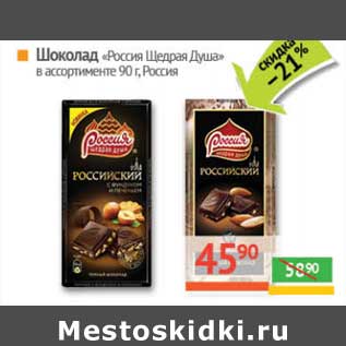 Акция - Шоколад "Россия Щедрая Душа"