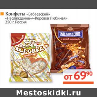 Акция - Конфеты "Бабаевский" "Наслаждение"/"Коровка Любимая"