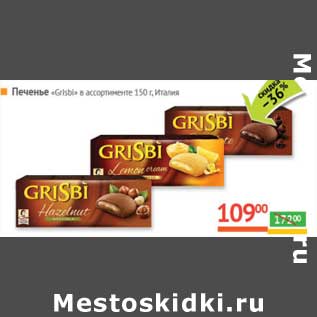 Акция - Печенье "Grisbi"