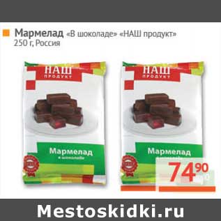 Акция - Мармелад "В шоколаде" "Наш продукт"