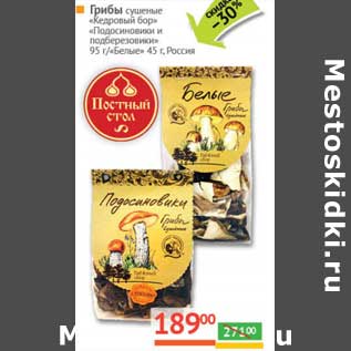 Акция - Грибы "Кедровый бор" сушеные "Подосиновики и подберезовики" 95 г/"Белые" 45 г