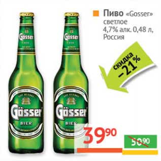 Акция - Пиво "Goser" светлое 4,7%