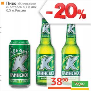 Акция - Пиво "Клинское" "Светлое" 4,7%