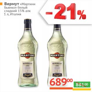Акция - Вермут "Martini Bianco" сладкий 15%