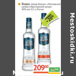 Акция - Водка "Баzар Вокzал" "Московский купаж"/"Ярославский купаж" 40%