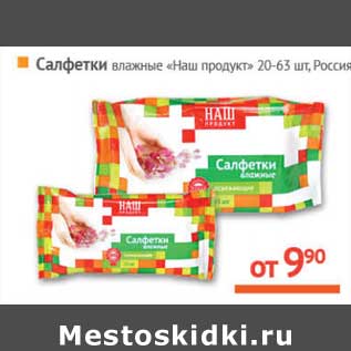 Акция - Салфетки влажные "НАш продукт"