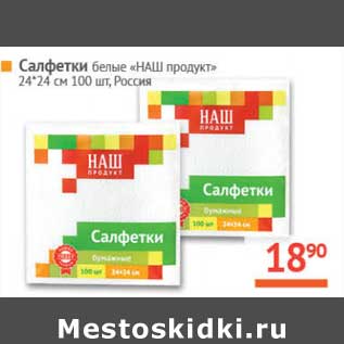 Акция - Салфетки белые "Наш продукт 24*24 см"